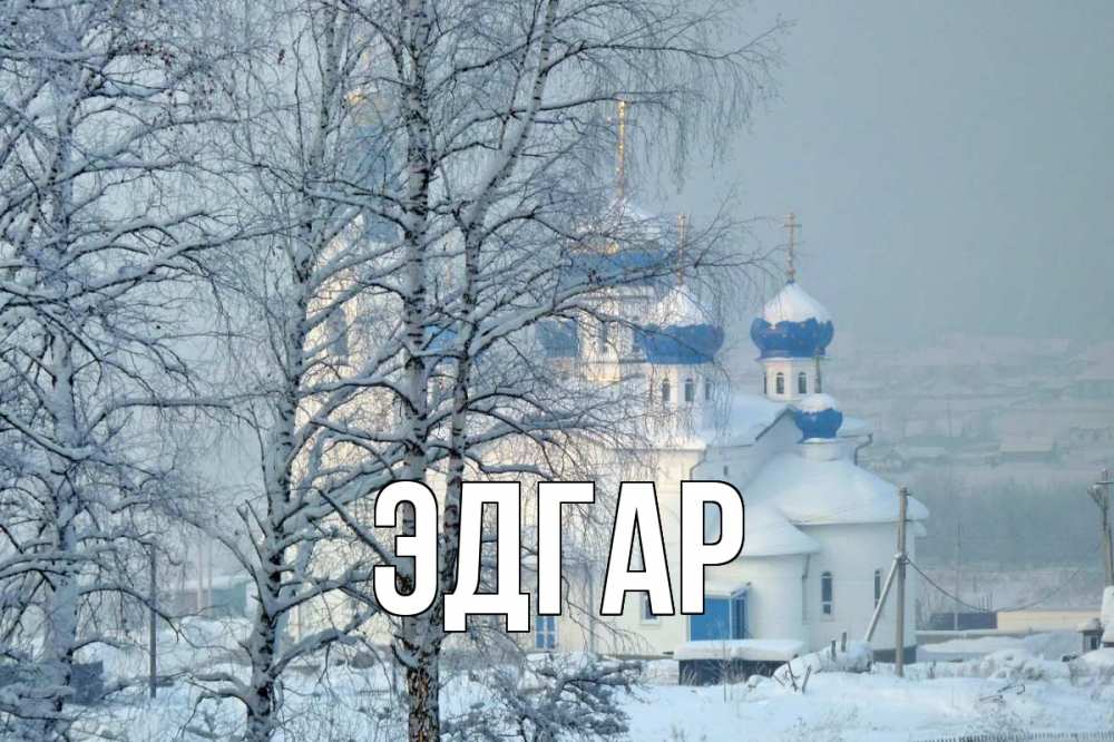 Открытка на каждый день с именем, Эдгар Главная храм, зима Прикольная открытка с пожеланием онлайн скачать бесплатно 