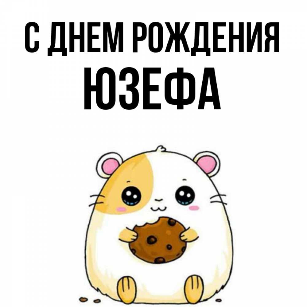 Открытка на каждый день с именем, Юзефа С днем рождения с днюхой Прикольная открытка с пожеланием онлайн скачать бесплатно 