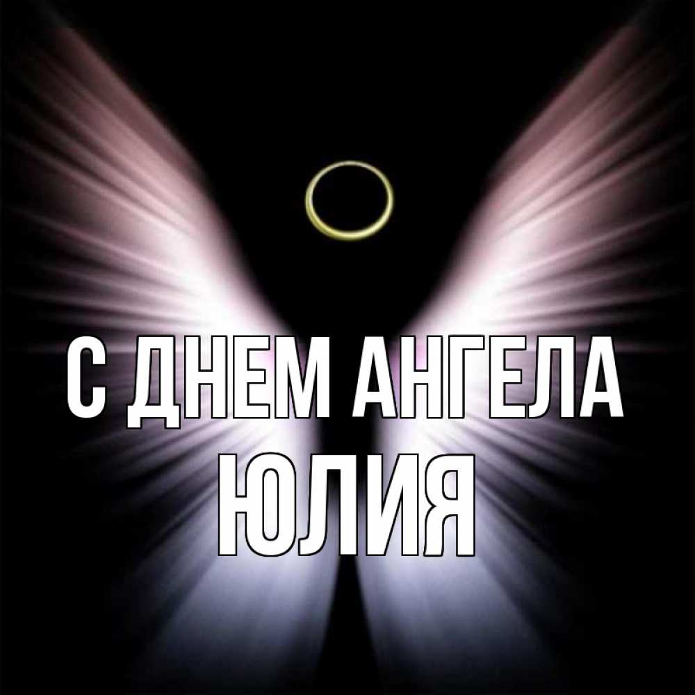 Открытка на каждый день с именем, Юлия С днем ангела ангел из света Прикольная открытка с пожеланием онлайн скачать бесплатно 