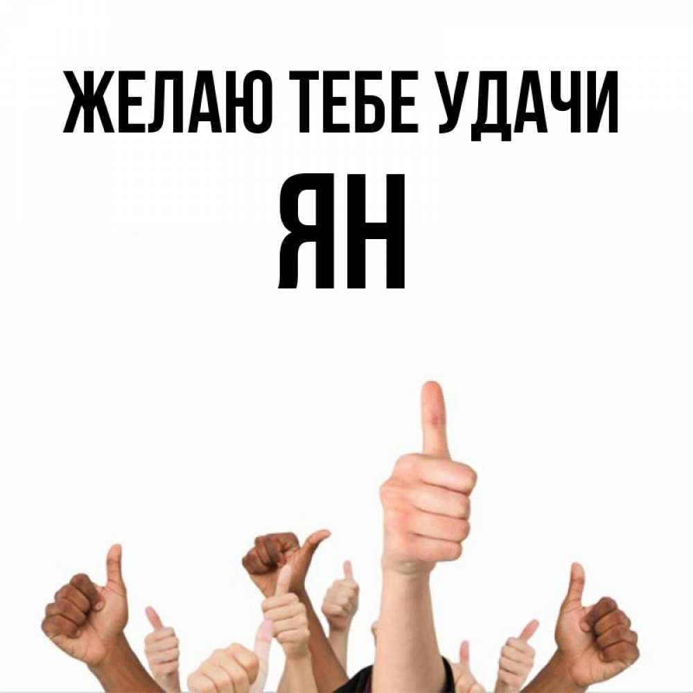 Открытка на каждый день с именем, Ян Желаю тебе удачи молодцом Прикольная открытка с пожеланием онлайн скачать бесплатно 