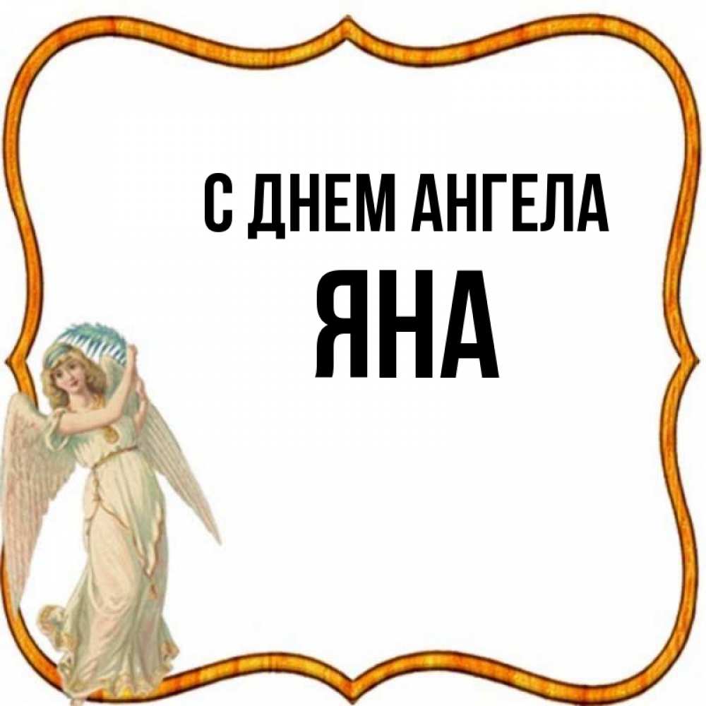 Открытка на каждый день с именем, Яна С днем ангела рамочка простая Прикольная открытка с пожеланием онлайн скачать бесплатно 