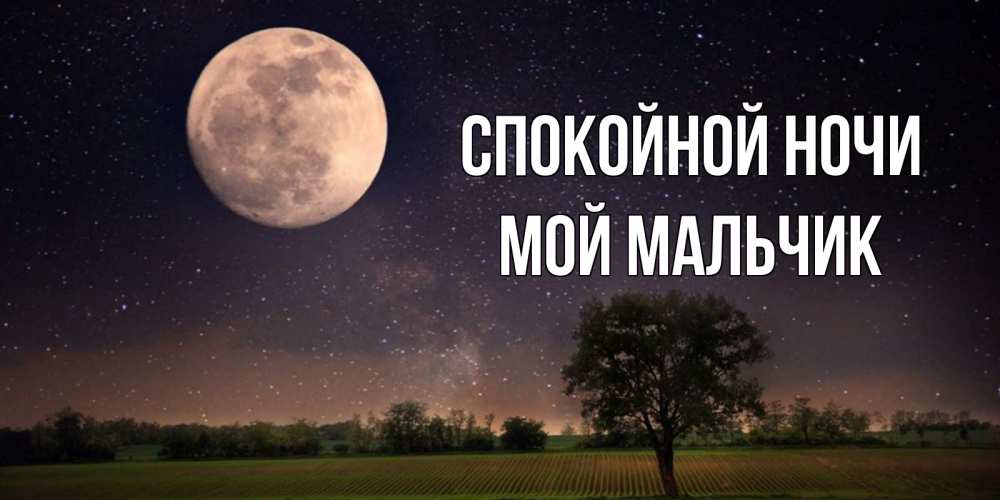 Открытка на каждый день с именем, мой-мальчик Спокойной ночи ночные открытки с луной Прикольная открытка с пожеланием онлайн скачать бесплатно 