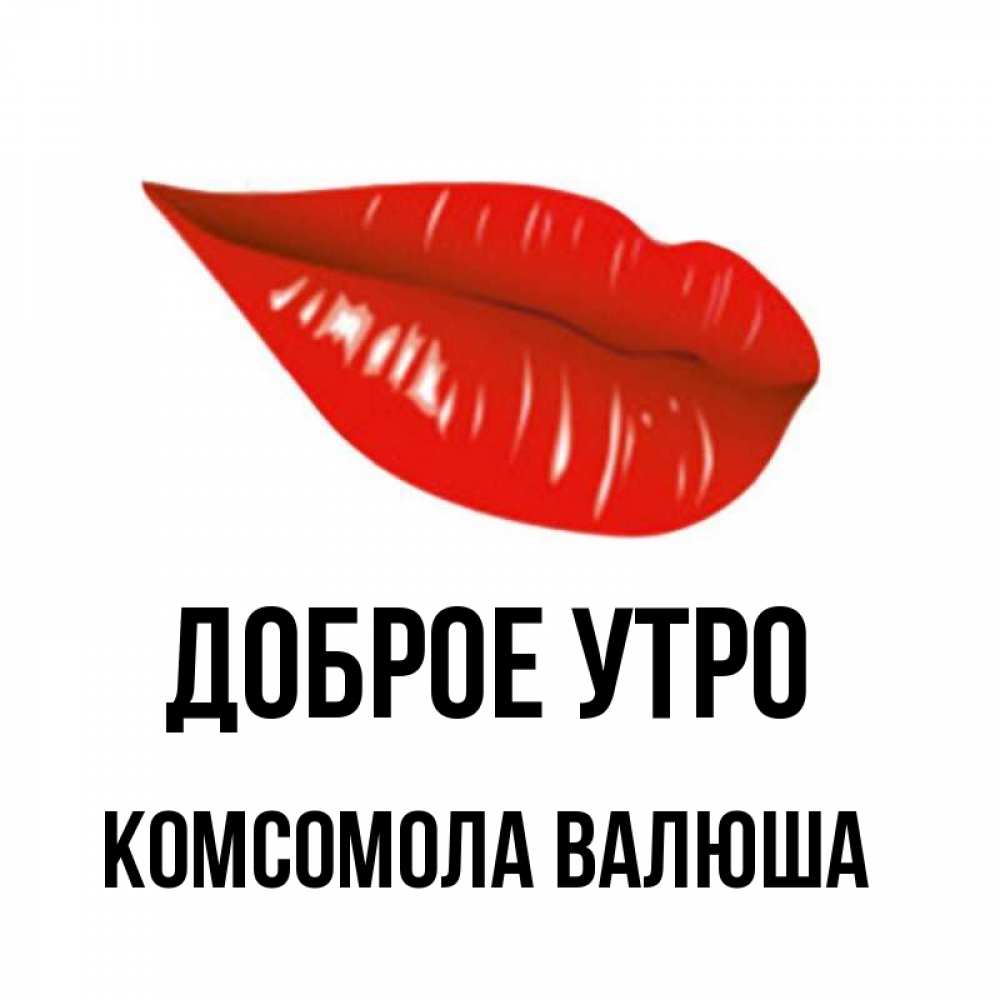 Доброе утро комсомол