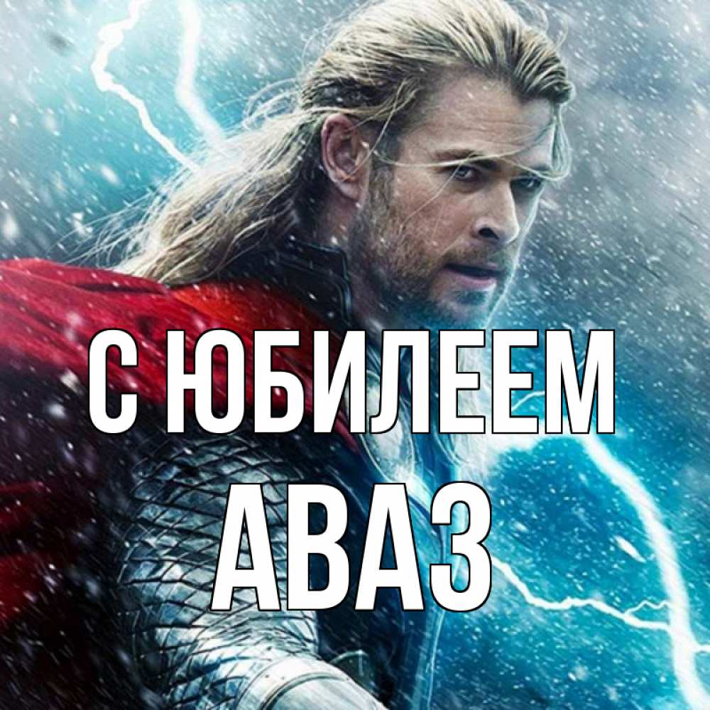 Открытка на каждый день с именем, Аваз С юбилеем марвел боги Прикольная открытка с пожеланием онлайн скачать бесплатно 