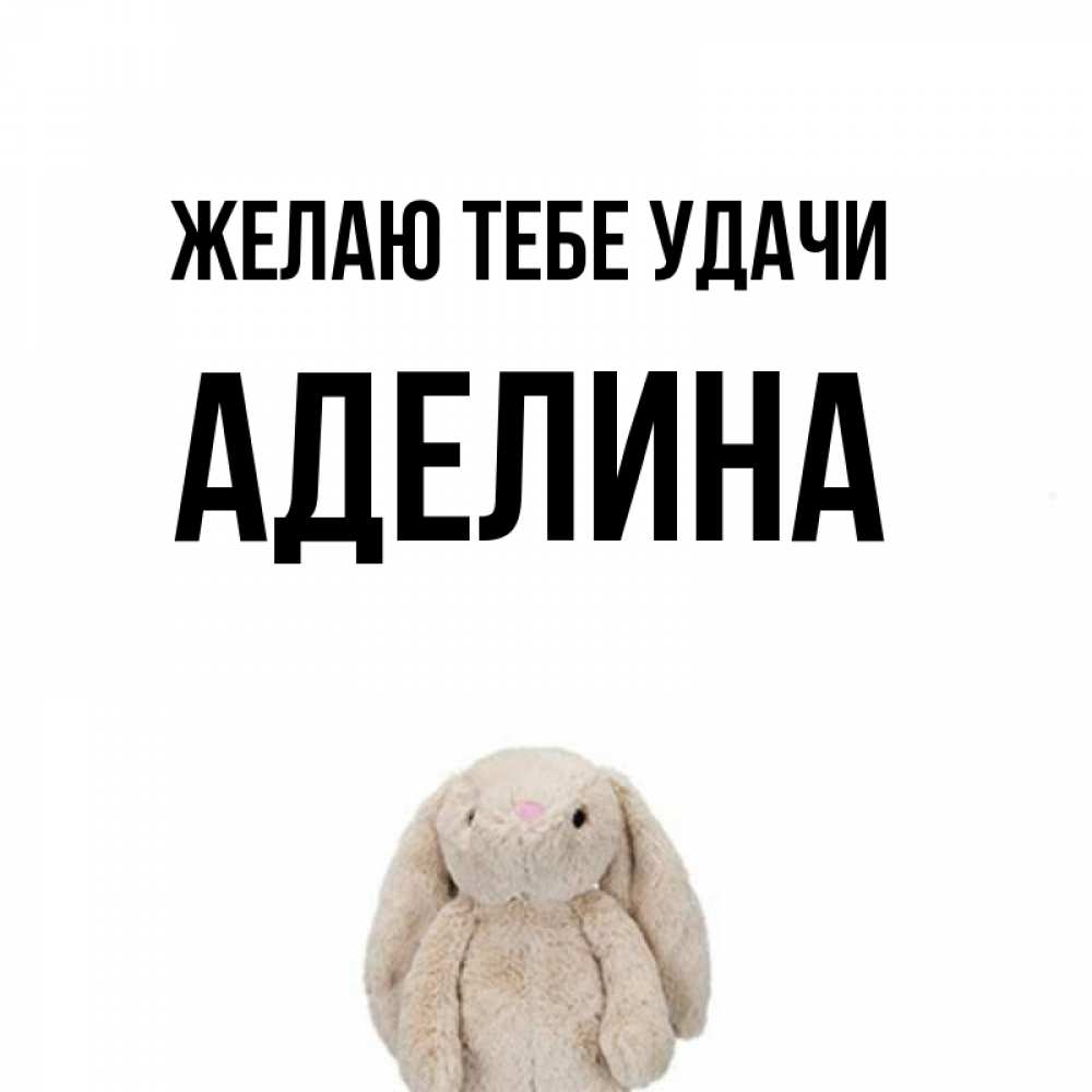 Открытка на каждый день с именем, Аделина Желаю тебе удачи сайт создаватель открыток Прикольная открытка с пожеланием онлайн скачать бесплатно 