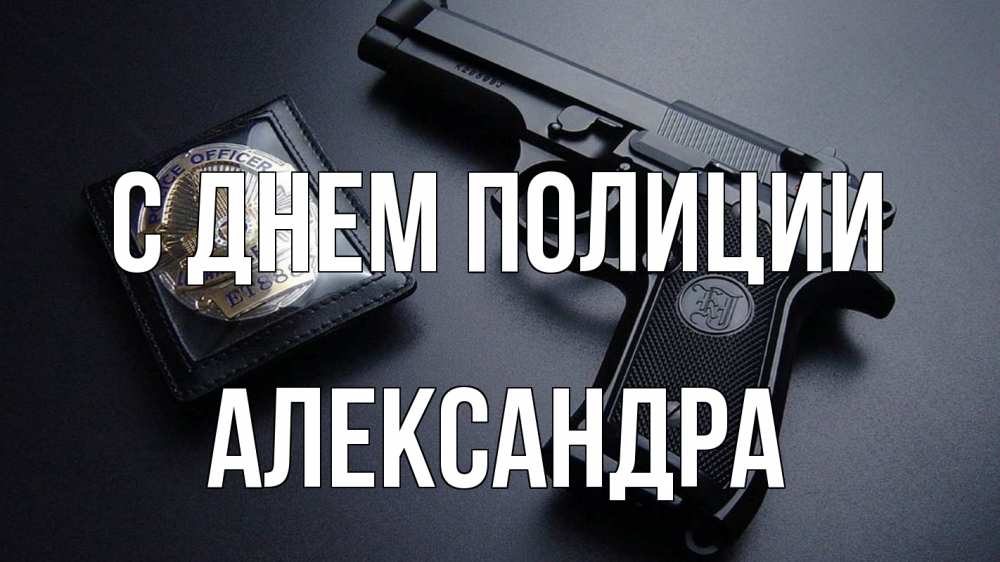Открытка на каждый день с именем, Александра С днем полиции полиция Прикольная открытка с пожеланием онлайн скачать бесплатно 