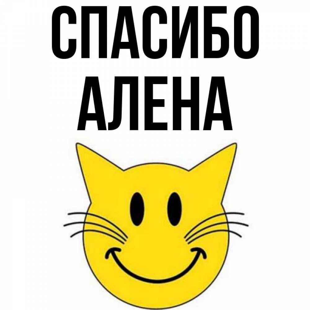 Открытка на каждый день с именем, Алена Спасибо улыбающийся смайл кот Прикольная открытка с пожеланием онлайн скачать бесплатно 