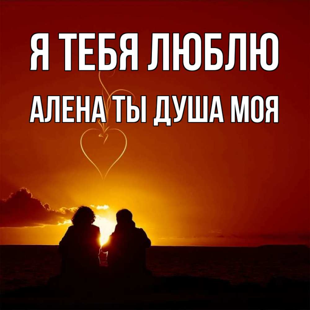 Открытка на каждый день с именем, Алена-ты-душа-моя Я тебя люблю небо Прикольная открытка с пожеланием онлайн скачать бесплатно 