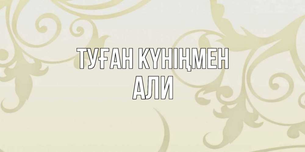Открытка на каждый день с именем, Али Туған күніңмен Открытка с простым фоном Прикольная открытка с пожеланием онлайн скачать бесплатно 