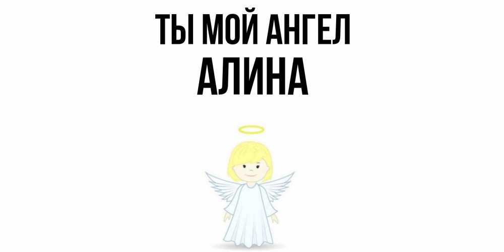 Открытка на каждый день с именем, Алина Ты мой ангел ангел Прикольная открытка с пожеланием онлайн скачать бесплатно 