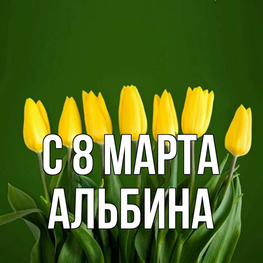 Открытка на каждый день с именем, Альбина С 8 МАРТА желтого цвета 3 Прикольная открытка с пожеланием онлайн скачать бесплатно 