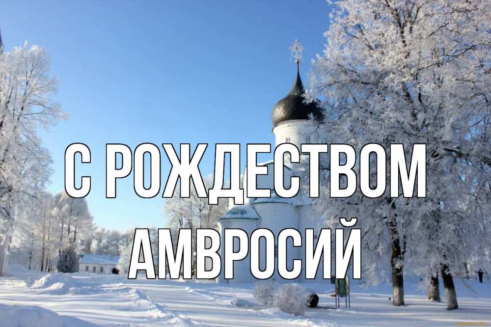 Открытка на каждый день с именем, Амвросий С рождеством Рождество, церковь, храм, зимний лес Прикольная открытка с пожеланием онлайн скачать бесплатно 