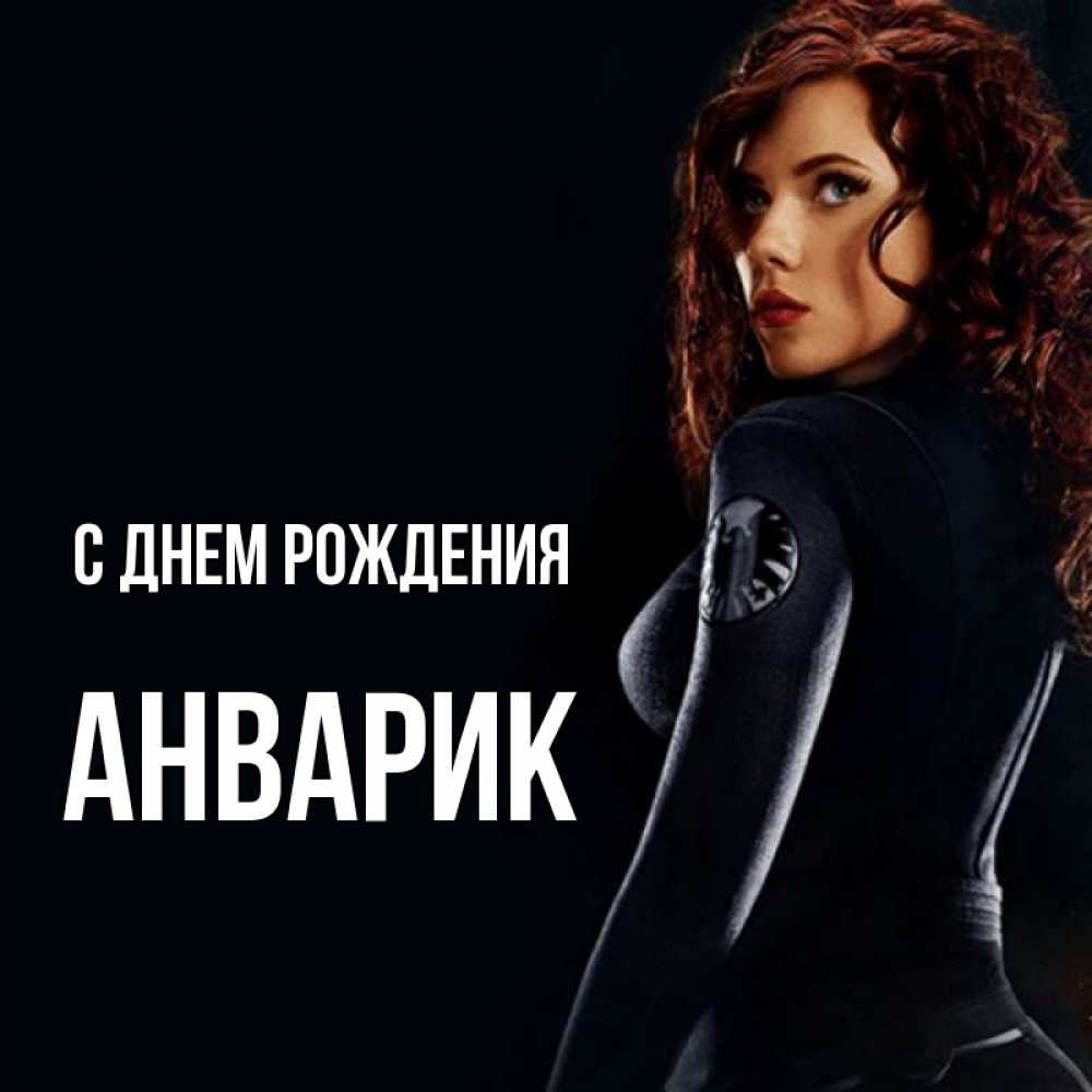 Открытка на каждый день с именем, Анварик С днем рождения Марвел черная вдова Прикольная открытка с пожеланием онлайн скачать бесплатно 