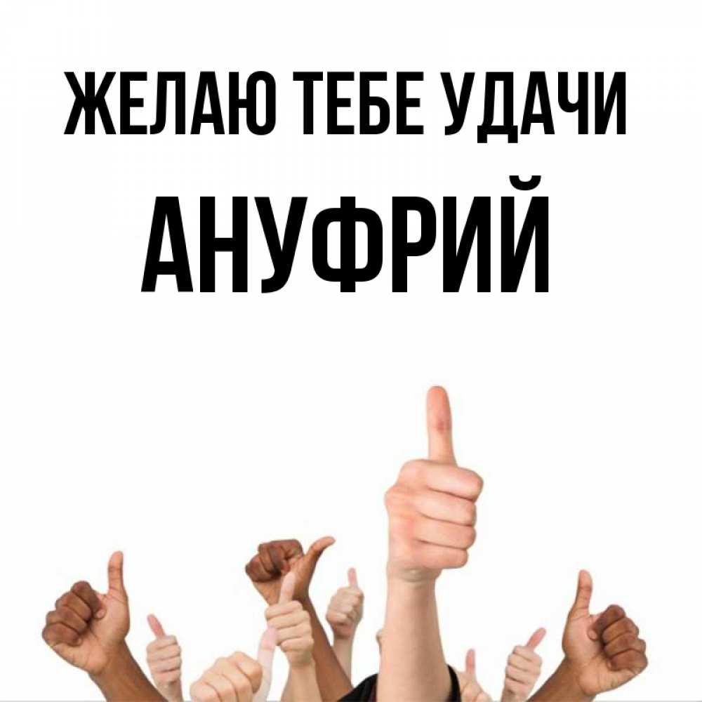 Открытка на каждый день с именем, Ануфрий Желаю тебе удачи молодцом Прикольная открытка с пожеланием онлайн скачать бесплатно 