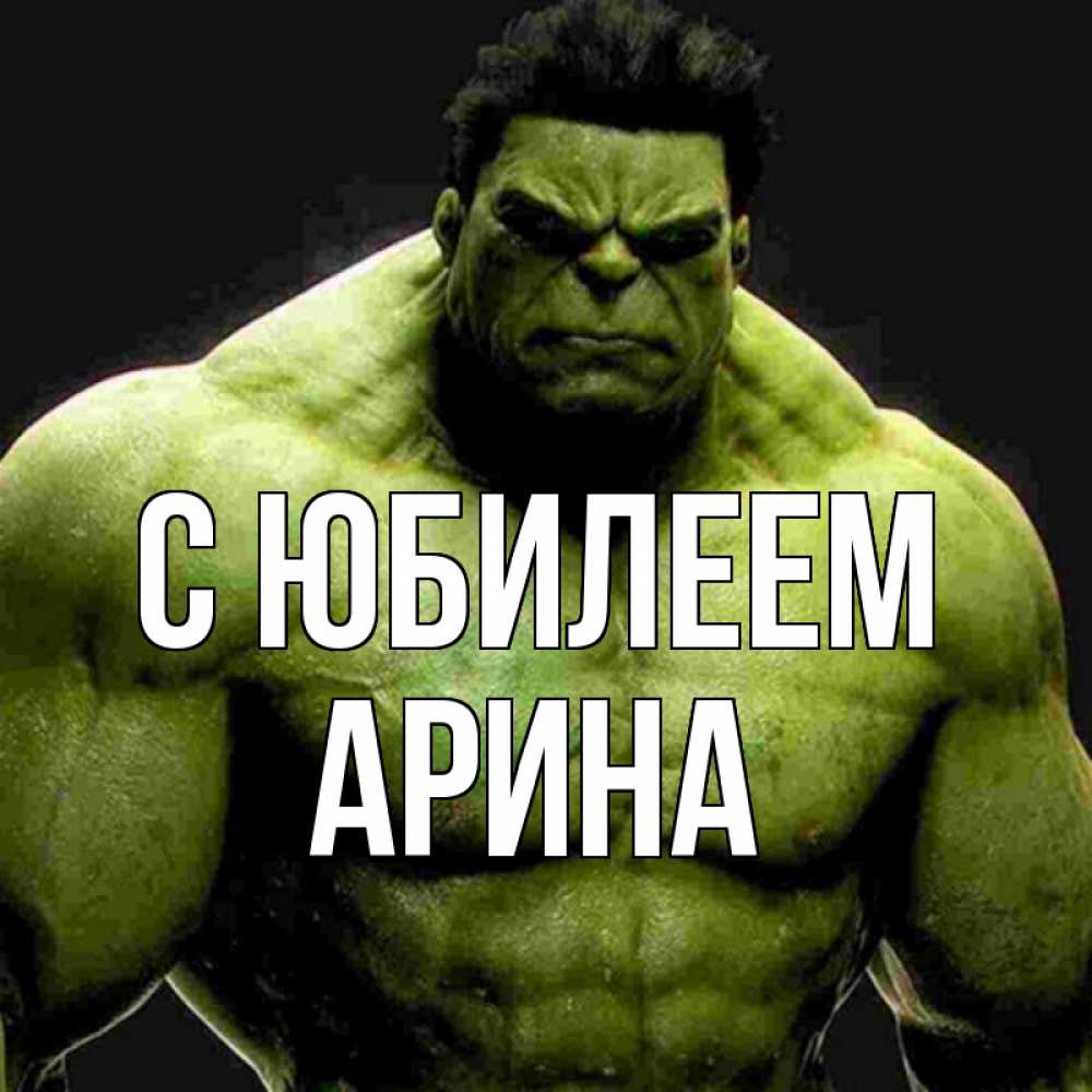 Открытка на каждый день с именем, Арина С юбилеем зеленый супергерой марвел Прикольная открытка с пожеланием онлайн скачать бесплатно 