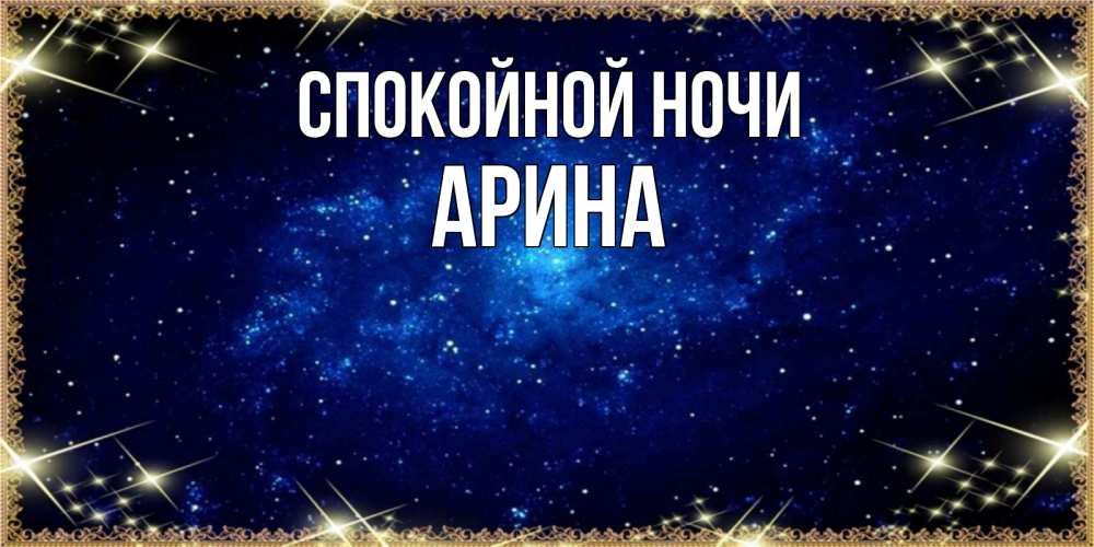 Открытка на каждый день с именем, Арина Спокойной ночи открытки перед сном Прикольная открытка с пожеланием онлайн скачать бесплатно 