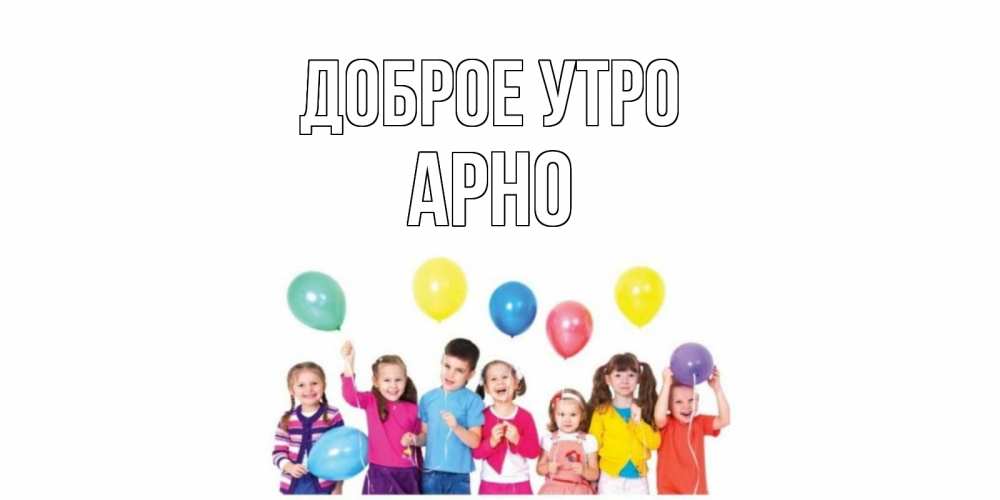 Открытка на каждый день с именем, Арно Доброе утро веселье Прикольная открытка с пожеланием онлайн скачать бесплатно 