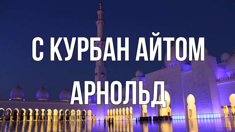 Открытка на каждый день с именем, Арнольд С курбан айтом мечеть Прикольная открытка с пожеланием онлайн скачать бесплатно 