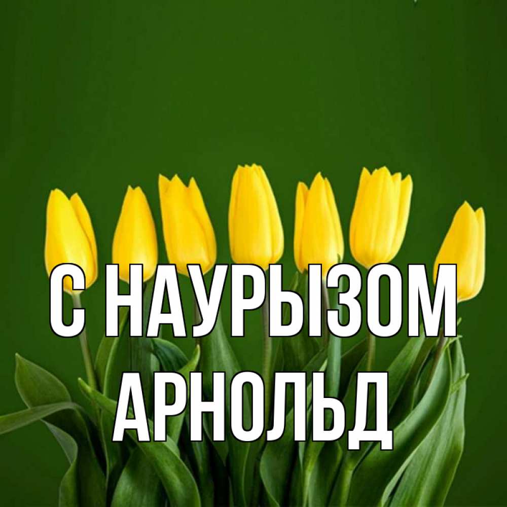 Открытка на каждый день с именем, Арнольд С наурызом желтого цвета 3 Прикольная открытка с пожеланием онлайн скачать бесплатно 