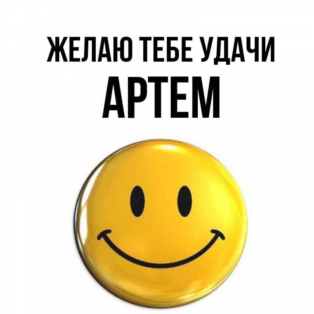 Открытка на каждый день с именем, Артем Желаю тебе удачи для поднятия настроения открытки на каждый день Прикольная открытка с пожеланием онлайн скачать бесплатно 