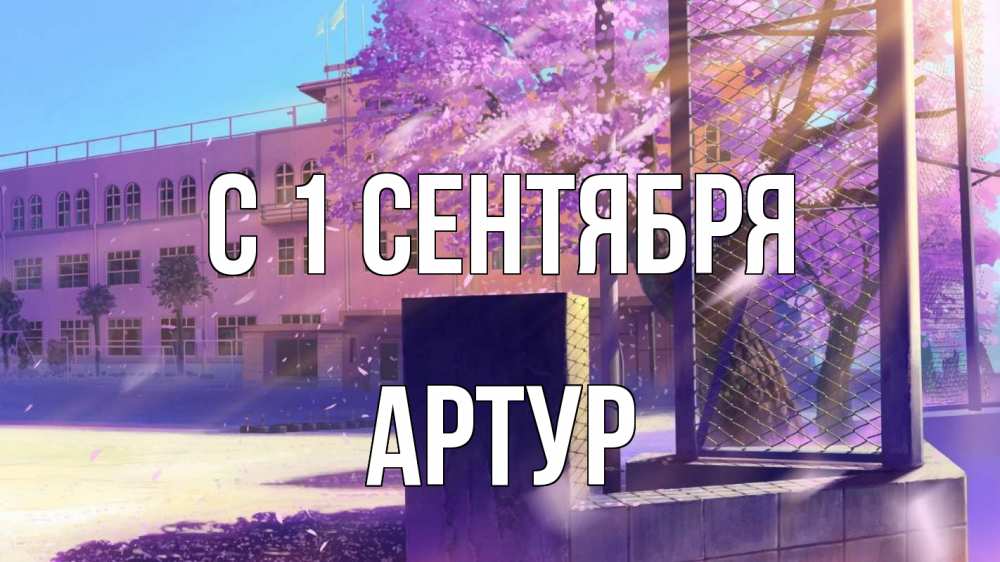Открытка на каждый день с именем, Артур С 1 сентября 1 сентября Прикольная открытка с пожеланием онлайн скачать бесплатно 