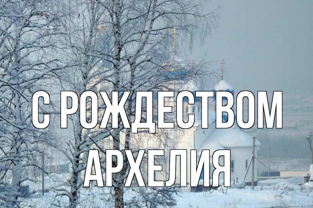 Открытка на каждый день с именем, Архелия С рождеством храм, зима Прикольная открытка с пожеланием онлайн скачать бесплатно 