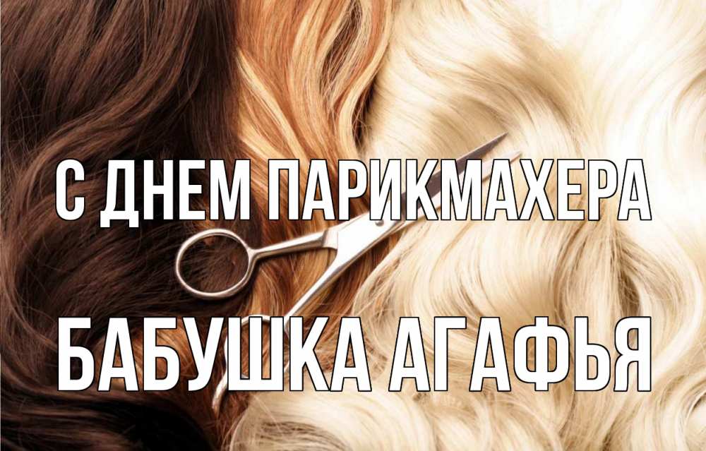 Открытка на каждый день с именем, Бабушка-Агафья С днем парикмахера с днем парикмахера ножницы волосы Прикольная открытка с пожеланием онлайн скачать бесплатно 