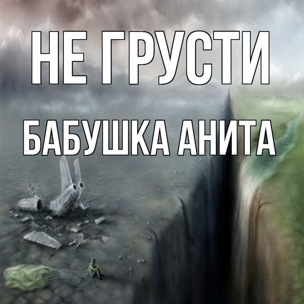 Открытка на каждый день с именем, Бабушка-Анита Не грусти все спаслись. Прикольная открытка с пожеланием онлайн скачать бесплатно 