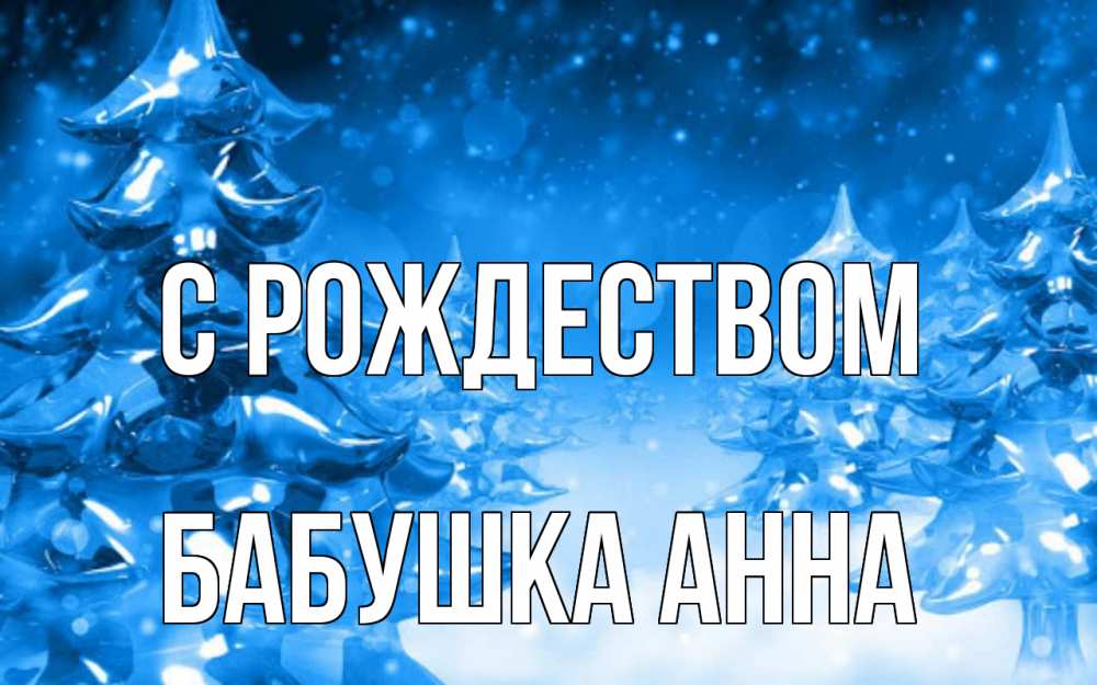 Открытка на каждый день с именем, Бабушка-Анна С рождеством открытка Прикольная открытка с пожеланием онлайн скачать бесплатно 