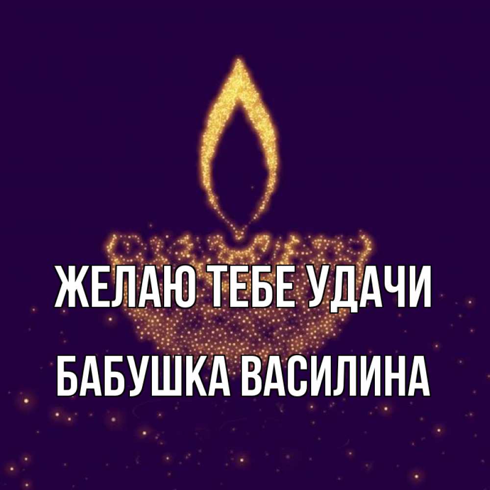 Открытка на каждый день с именем, Бабушка-Василина Желаю тебе удачи пусть повезет 2 Прикольная открытка с пожеланием онлайн скачать бесплатно 