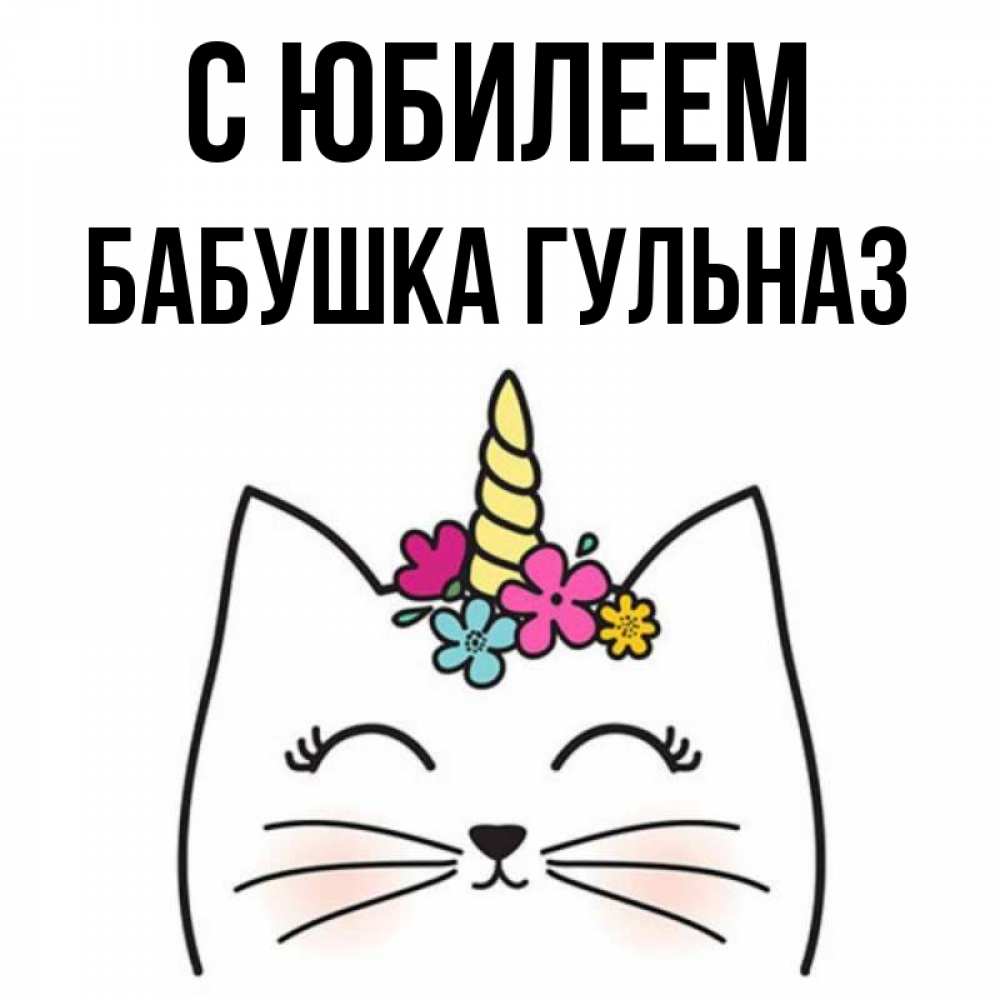 Открытка на каждый день с именем, Бабушка-Гульназ С юбилеем милый кот с одним рожком Прикольная открытка с пожеланием онлайн скачать бесплатно 