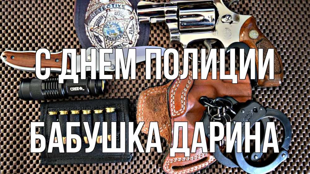 Открытка на каждый день с именем, Бабушка-Дарина С днем полиции оружие Прикольная открытка с пожеланием онлайн скачать бесплатно 