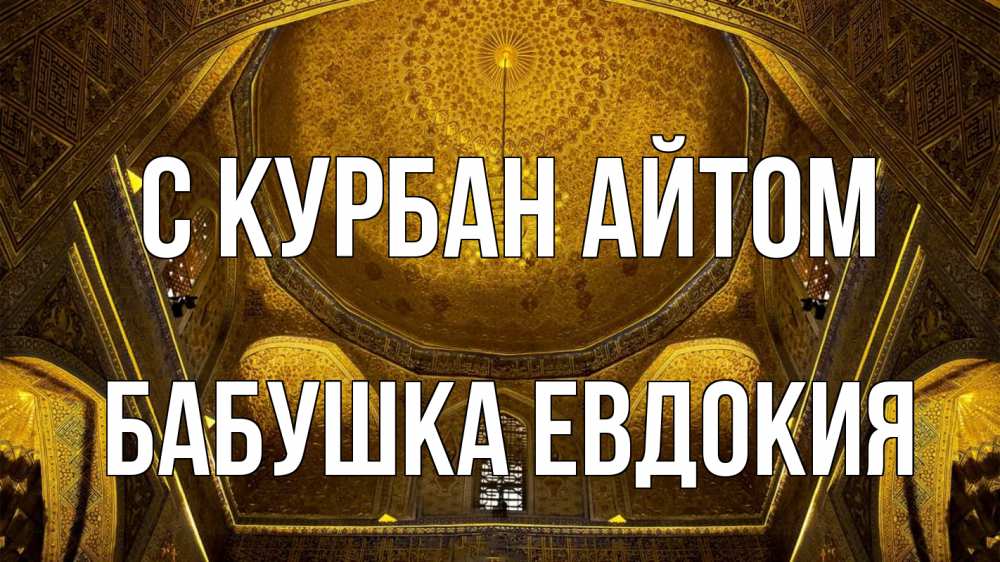Открытка на каждый день с именем, Бабушка-Евдокия С курбан айтом купол Прикольная открытка с пожеланием онлайн скачать бесплатно 