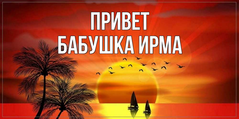 Открытка на каждый день с именем, Бабушка-Ирма Привет привет Прикольная открытка с пожеланием онлайн скачать бесплатно 