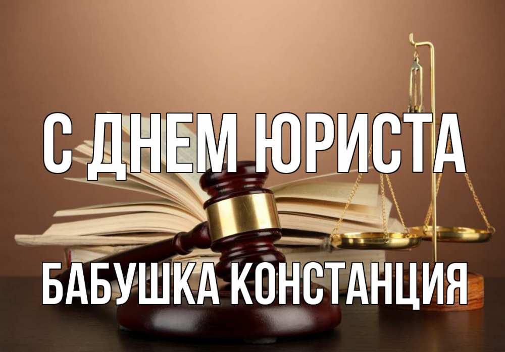 Открытка на каждый день с именем, Бабушка-Констанция С днем юриста с днем юриста Прикольная открытка с пожеланием онлайн скачать бесплатно 