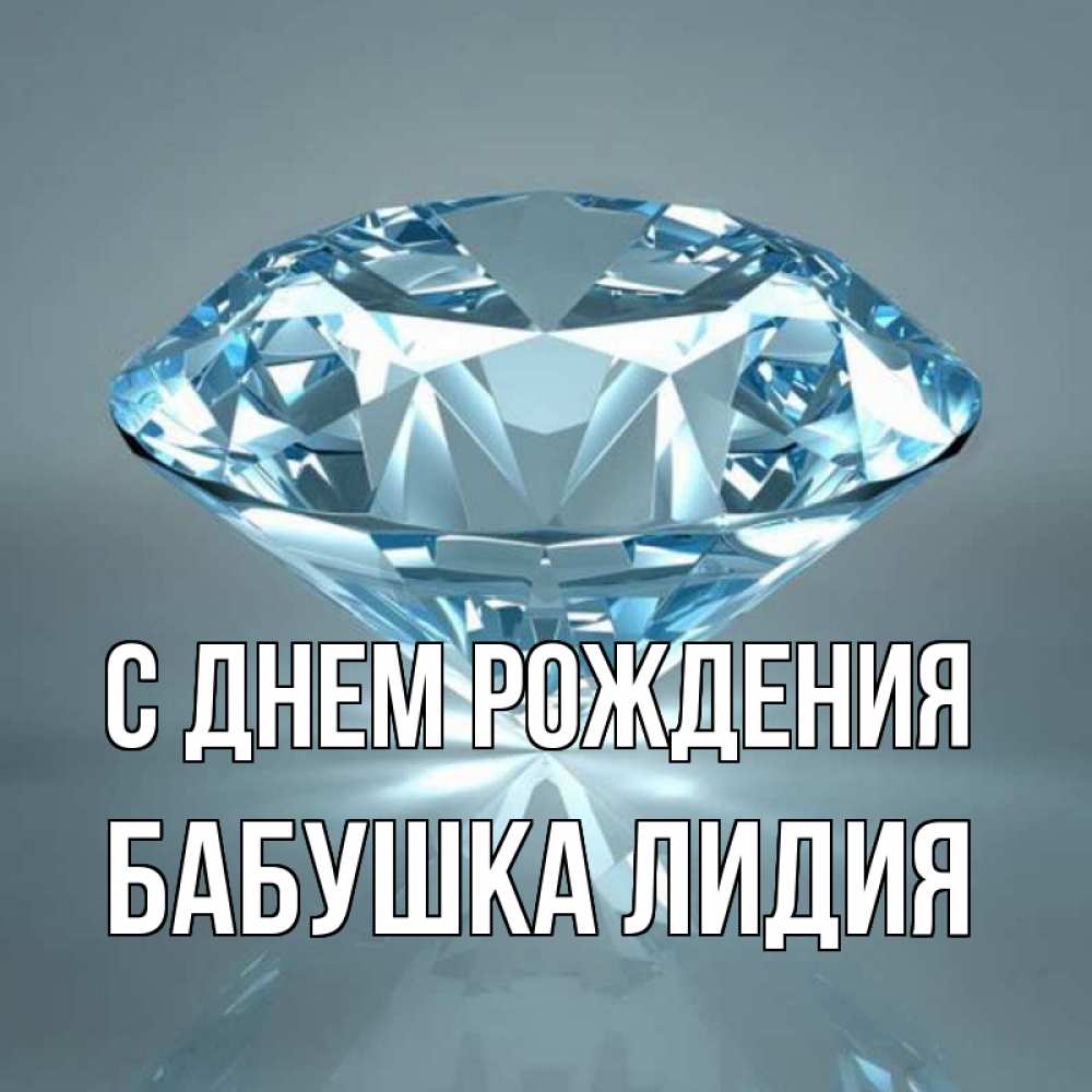 Открытка на каждый день с именем, Бабушка-Лидия С днем рождения с бриллиантом голубого цвета Прикольная открытка с пожеланием онлайн скачать бесплатно 