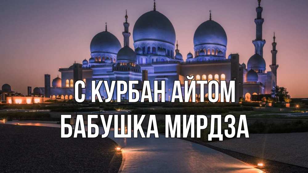 Открытка на каждый день с именем, Бабушка-Мирдза С курбан айтом мечеть 1 Прикольная открытка с пожеланием онлайн скачать бесплатно 