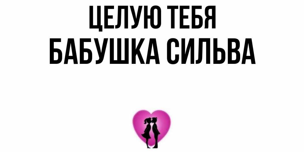 Открытка на каждый день с именем, Бабушка-Сильва Целую тебя поцелуй Прикольная открытка с пожеланием онлайн скачать бесплатно 