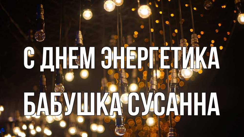 Открытка на каждый день с именем, Бабушка-Сусанна С днем энергетика гирлянда Прикольная открытка с пожеланием онлайн скачать бесплатно 