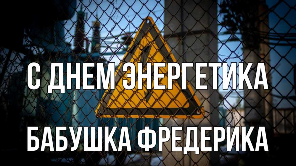 Открытка на каждый день с именем, Бабушка-Фредерика С днем энергетика трансформаторная подстанция Прикольная открытка с пожеланием онлайн скачать бесплатно 
