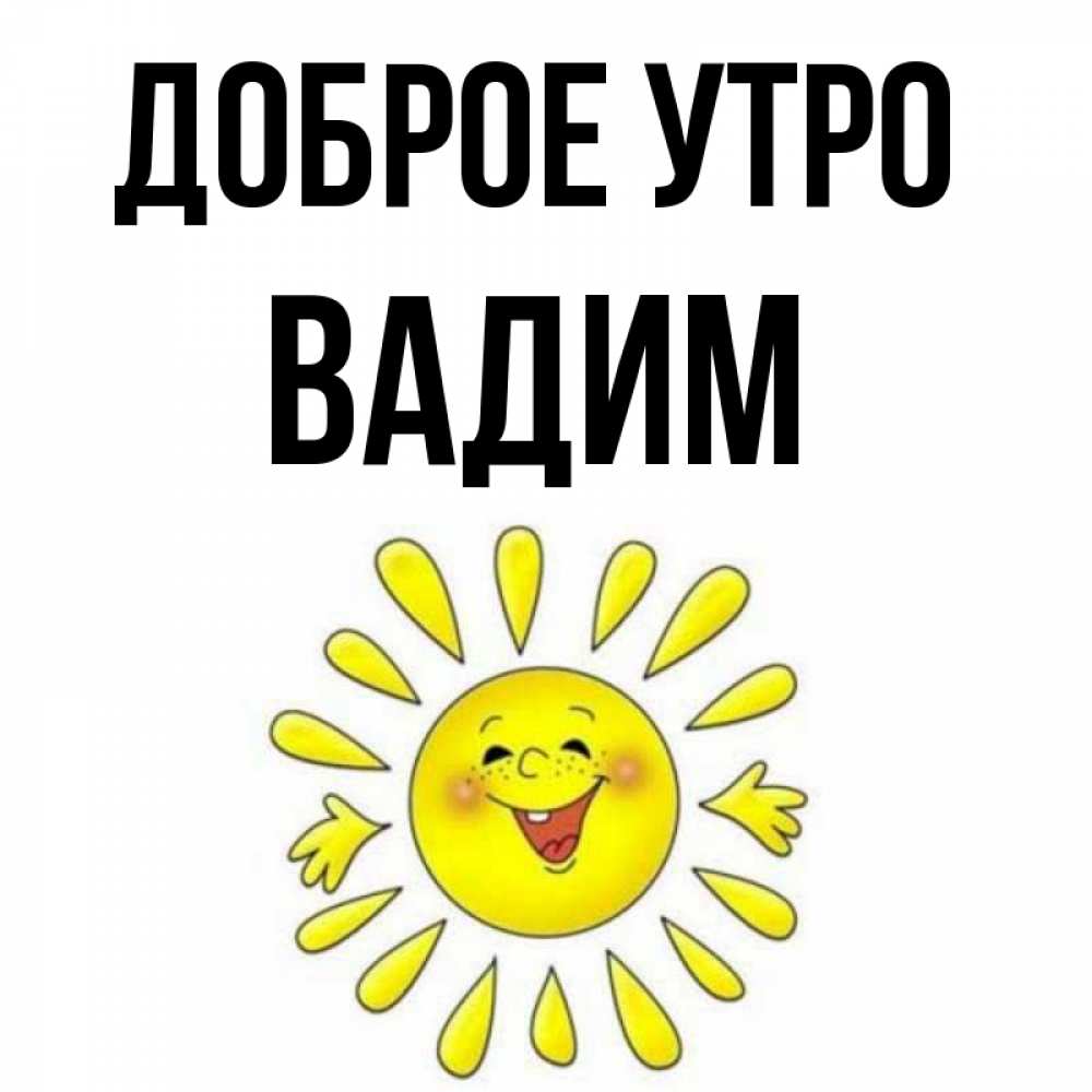 Открытка на каждый день с именем, Вадим Доброе утро улыбка Прикольная открытка с пожеланием онлайн скачать бесплатно 