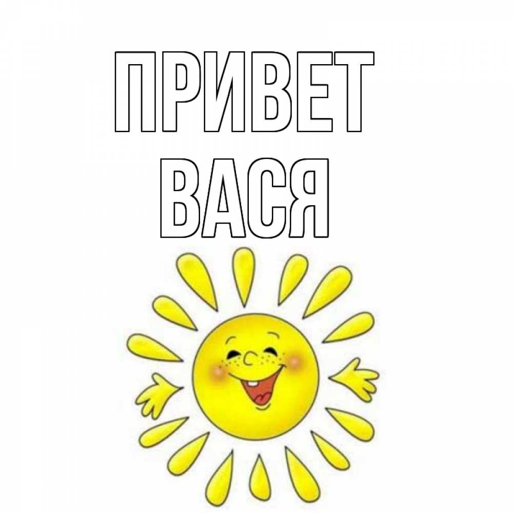 Открытка на каждый день с именем, Вася Привет солнце Прикольная открытка с пожеланием онлайн скачать бесплатно 