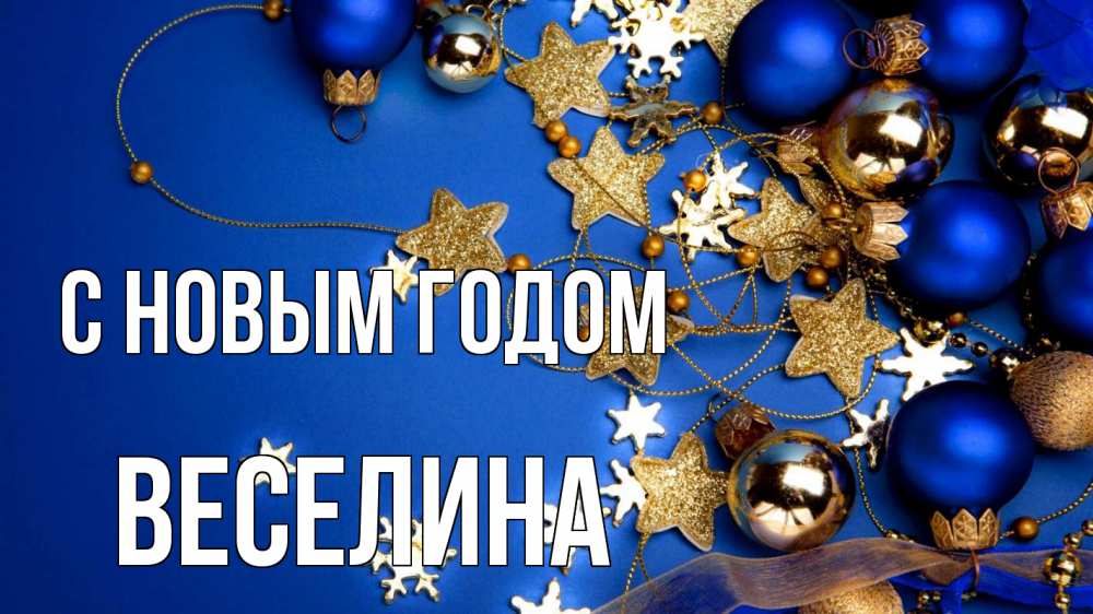 Открытка на каждый день с именем, Веселина С новым годом ёлочные украшения Прикольная открытка с пожеланием онлайн скачать бесплатно 