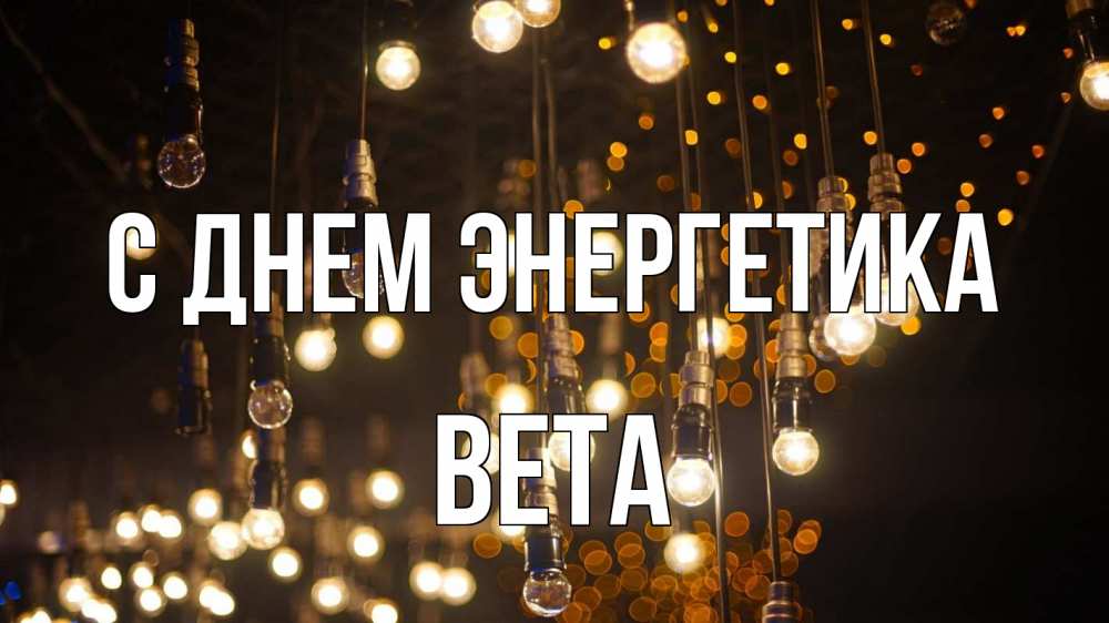 Открытка на каждый день с именем, Вета С днем энергетика гирлянда Прикольная открытка с пожеланием онлайн скачать бесплатно 