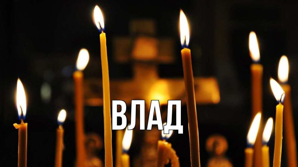 Открытка на каждый день с именем, Влад Главная свечи Прикольная открытка с пожеланием онлайн скачать бесплатно 