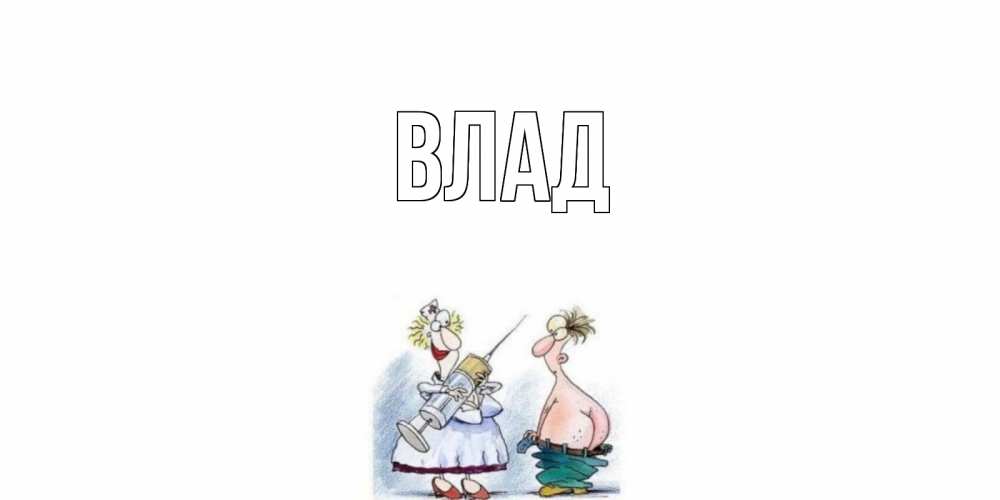 Картинка  с именем , Влад