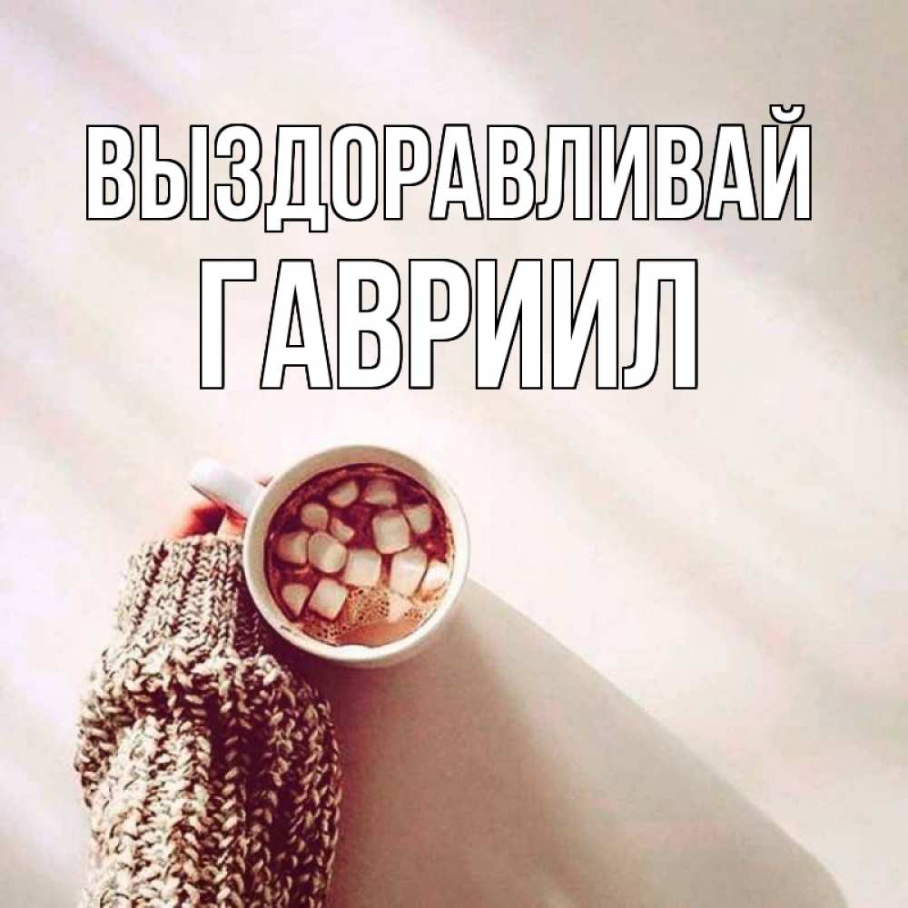 Открытка на каждый день с именем, Гавриил Выздоравливай рука в свитре Прикольная открытка с пожеланием онлайн скачать бесплатно 