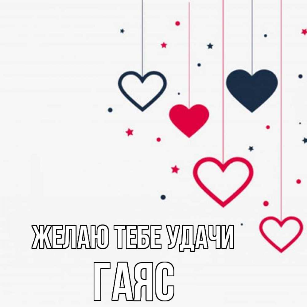 Открытка на каждый день с именем, Гаяс Желаю тебе удачи красное и черное Прикольная открытка с пожеланием онлайн скачать бесплатно 