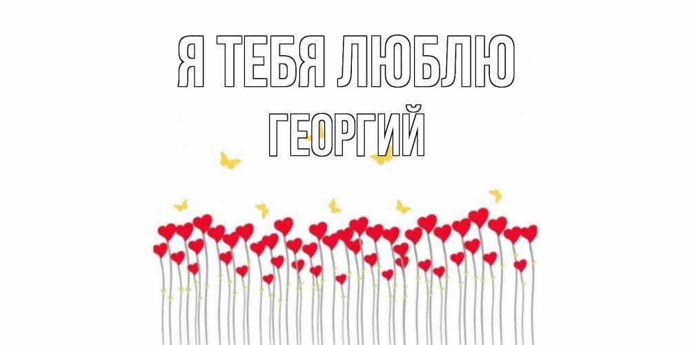 Открытка на каждый день с именем, Георгий Я тебя люблю бабочки,сердечки Прикольная открытка с пожеланием онлайн скачать бесплатно 