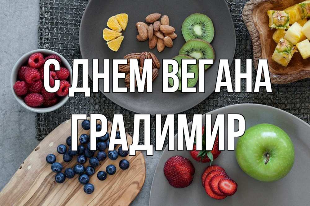 Открытка на каждый день с именем, Градимир С днем вегана день вегана Прикольная открытка с пожеланием онлайн скачать бесплатно 